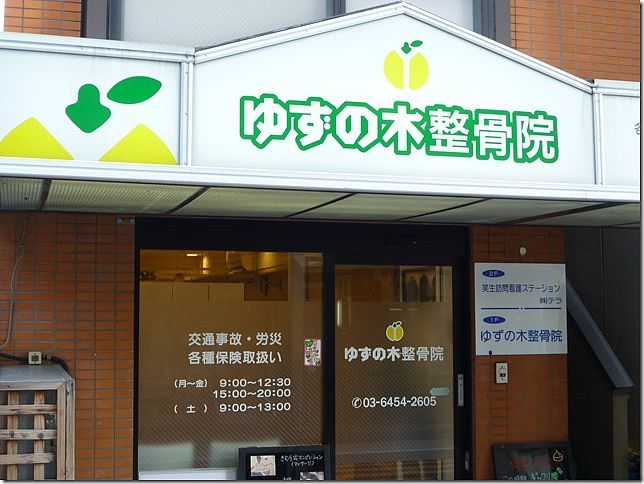西荻窪駅から徒歩３分、女性鍼灸師募集！