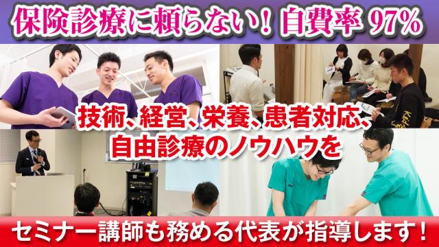 自費＆担当制だから経過も込みで臨床経験を積むことのできる接骨院です。