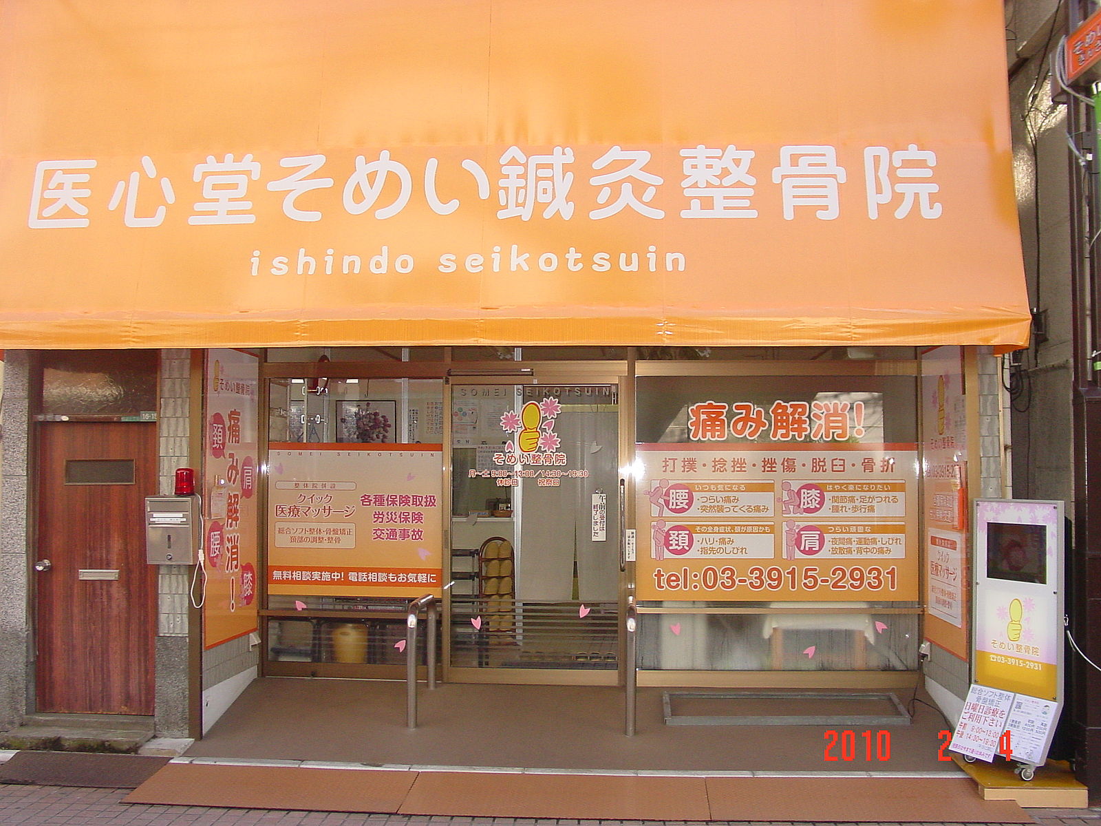 染井銀座商店街にめんした鍼灸整骨院です
