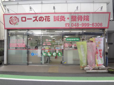 ローズの花 鍼灸 整骨院 蒲生駅東口店の求人情報 なび院