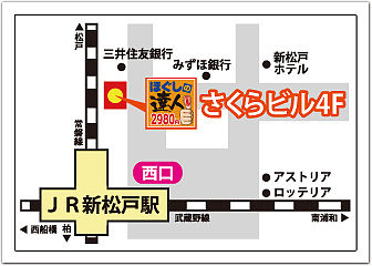 JR常磐線、武蔵野線「新松戸駅」西口より徒歩1分！