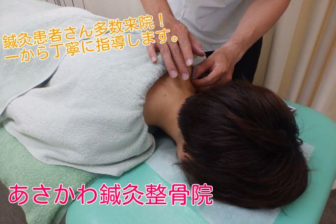 あさかわ鍼灸整骨院