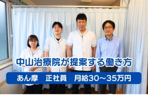 あん摩師・鍼灸師のWライセンスで給与35万円〜！！未経験者◎働き方にもこだわられている中山治療院で一緒に働きませんか？