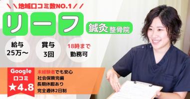 地域密着✖️安定した来院数！長く働ける環境で人に向き合う施術しませんか？