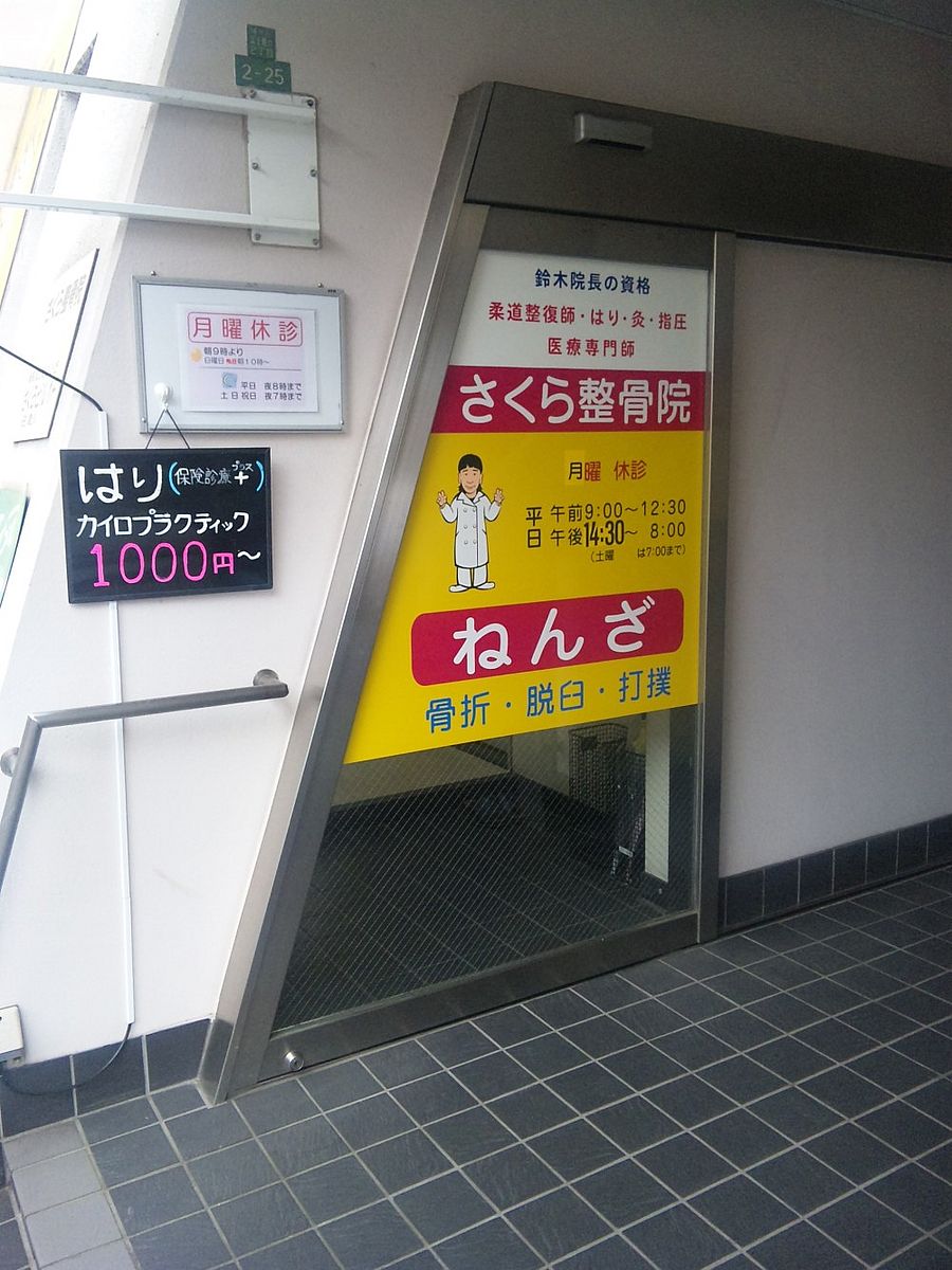 柔道整復師・あん摩マッサージ指圧師・カイロプラクター募集！