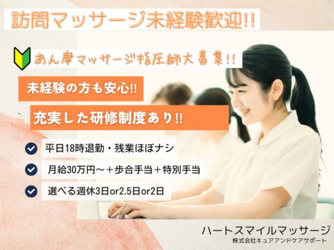 「ありがとう」と言われ、言える会社として成長するハートスマイルマッサージにてあん摩マッサージ師を募集中