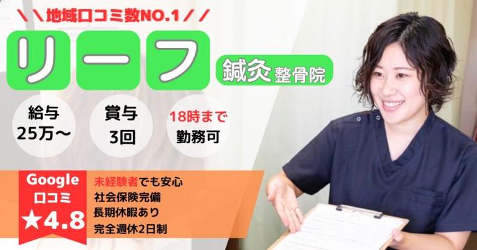 地域密着✖️安定した来院数！長く働ける環境で人に向き合う施術しませんか？