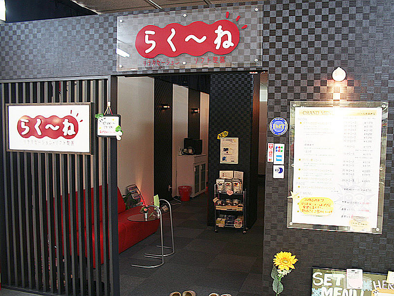 らく～ね西葛西店　スタッフ募集！